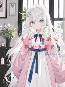 变身银龙王的我一脸懵