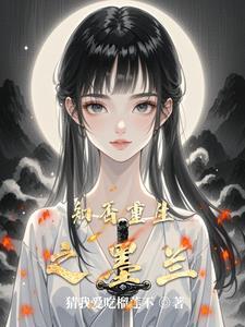 知否女配墨兰重生同人