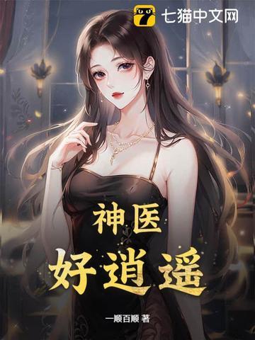 逍遥小神医免费全文