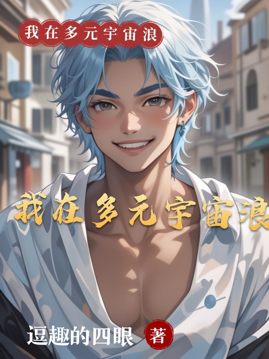 多元宇宙开启