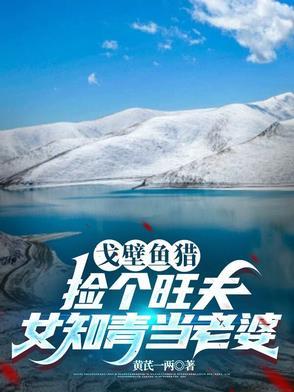 戈壁村的小娘子免费阅读
