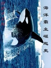 海洋崛起之重生渔业霸主