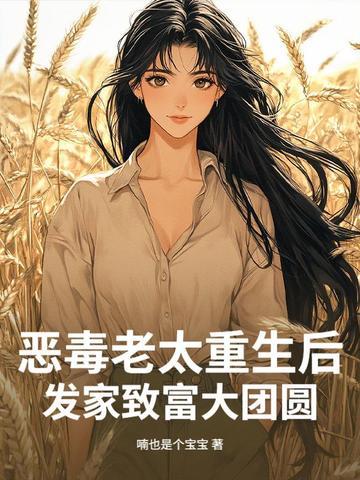 重生恶毒奶奶