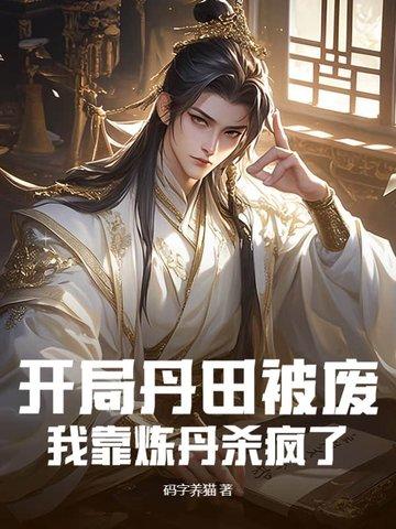 玄幻开局炼丹无敌