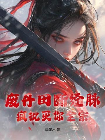被废丹田就不能再修炼了吗