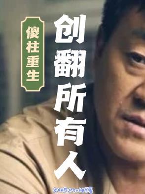 傻柱是什么改编的