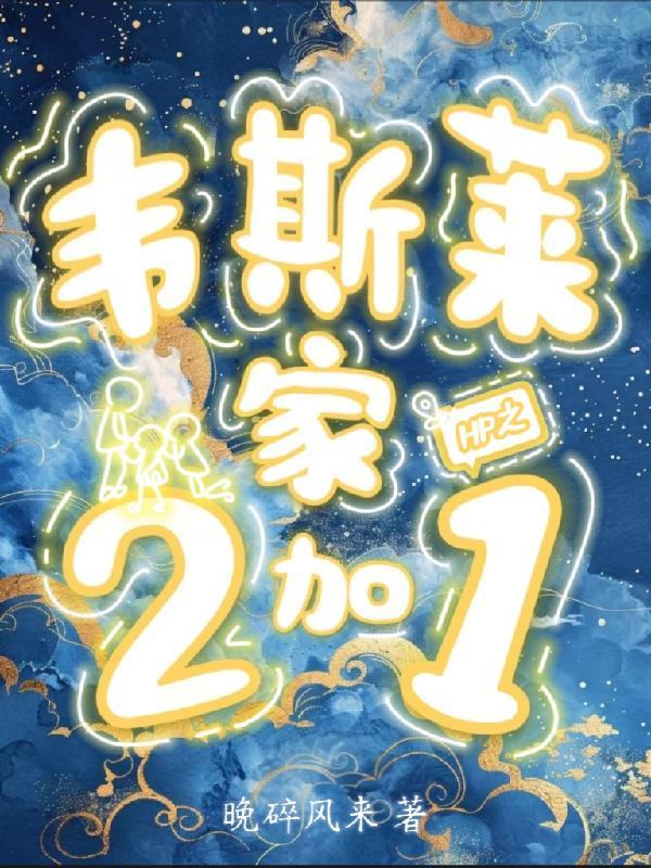 hp韦斯莱家的小姑娘
