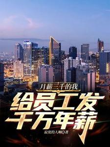 月薪三千年薪十万