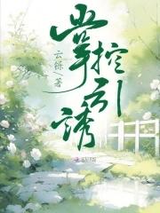 掌控欲大概是什么故事