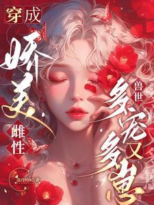 穿成美貌娇