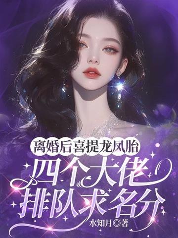 离婚五年后带龙凤胎回国