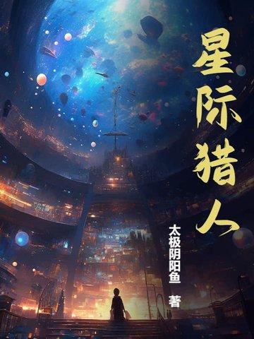 星际猎人手游