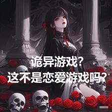 诡异游戏?这不是恋爱游戏吗免费阅读