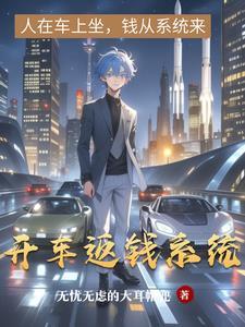 开车返钱系统怎么开