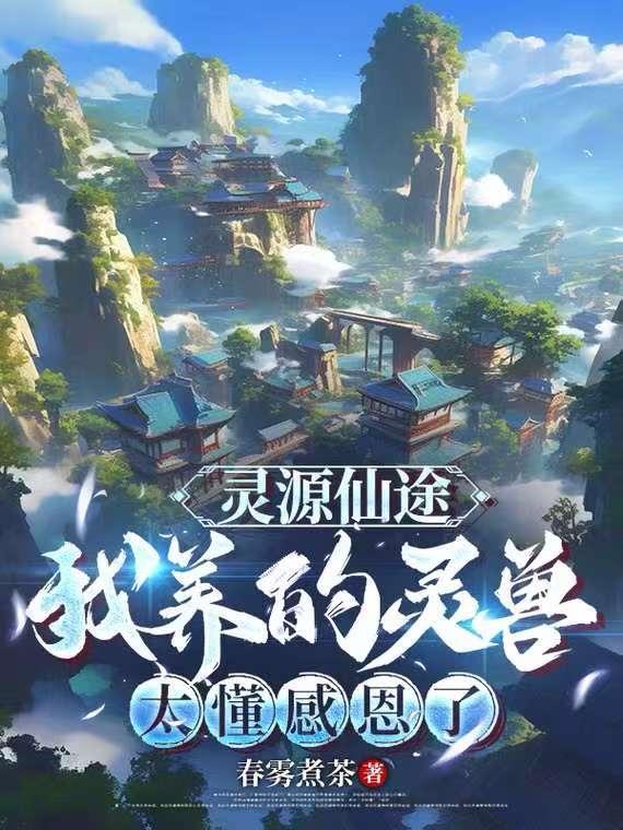 灵源仙域