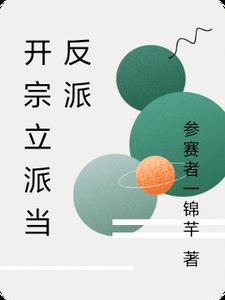 主角是开宗立派的无cp