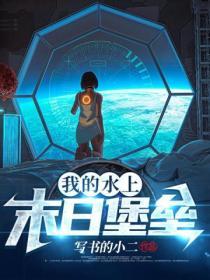 我的水上末日堡垒笔趣阁免费阅读