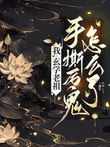 玄学大老归来后