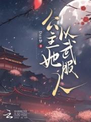 公主以胸平天下格格党