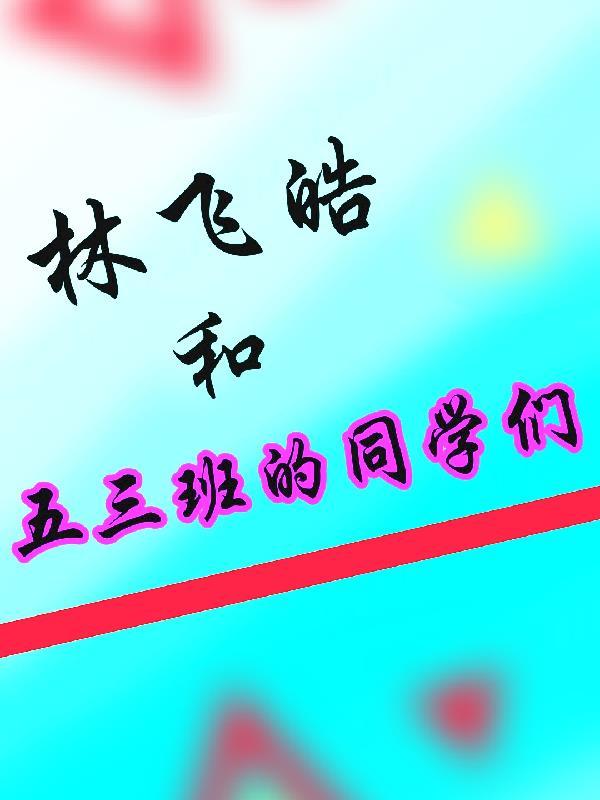林飞皓和五三班的同学们在一起了