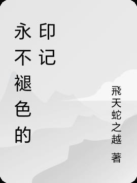 永不褪色的印记视频