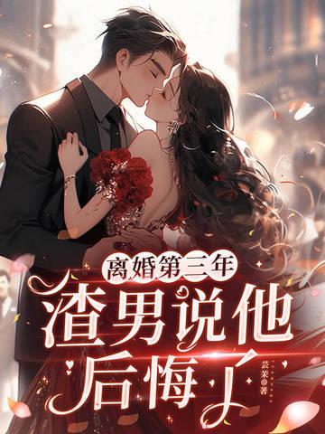 离婚后男的后悔了该原谅吗