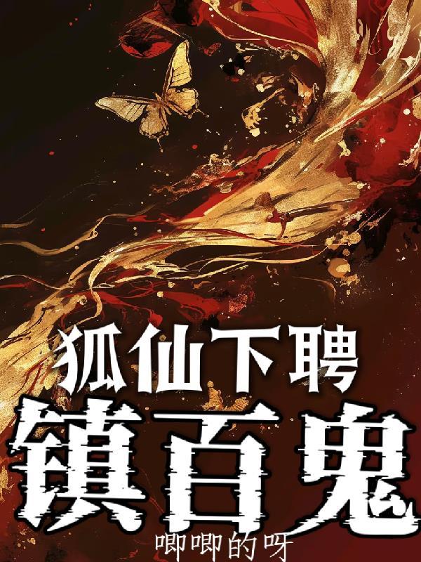 001章狐仙庙