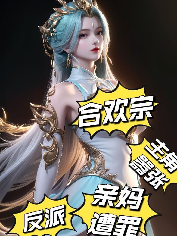 合欢宗反派