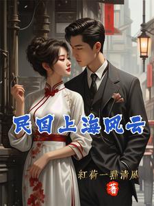 上海风云之危城岁月
