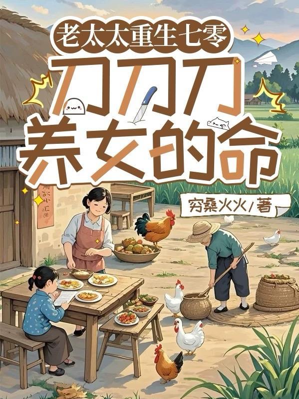 老太太重生七零刀刀刀养女的命免