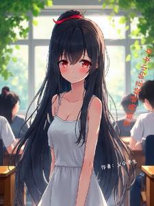变成校花的我