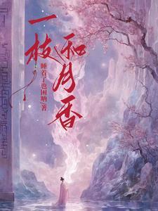 一枝香功效与作用