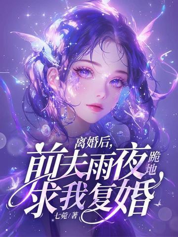 前夫雨夜跪地求我复婚秦烟傅