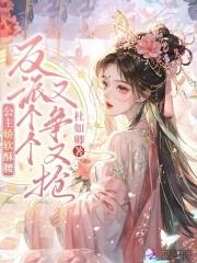 公主她娇软可爱