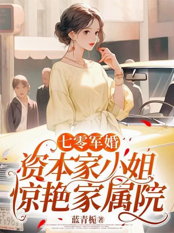 穿成七零资本家带空间
