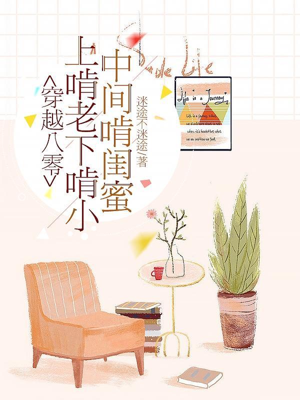 穿越八零上啃老下啃小中间啃闺蜜