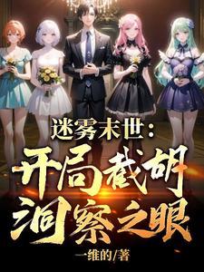 末世迷雾类