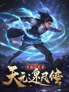 逆天元阴全文在线阅读