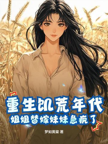 重生之饥荒年代甜甜