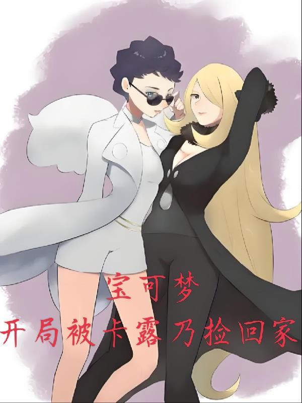 神奇宝贝之抓捕卡露乃