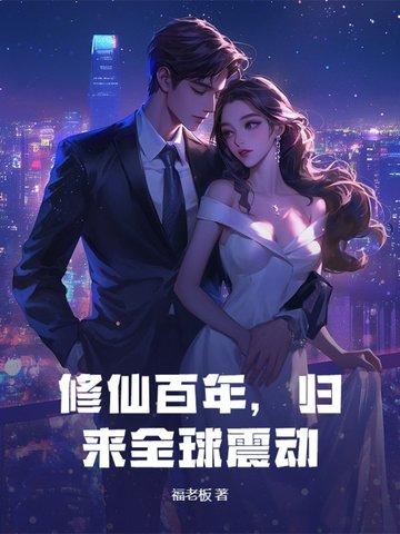 修真百年归来txt