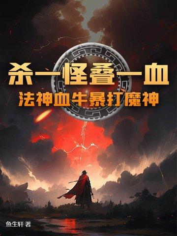 血牛刷图加点