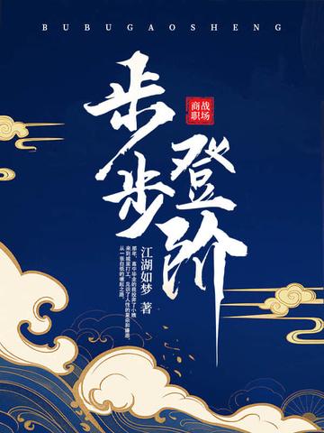 步步登阶陈安