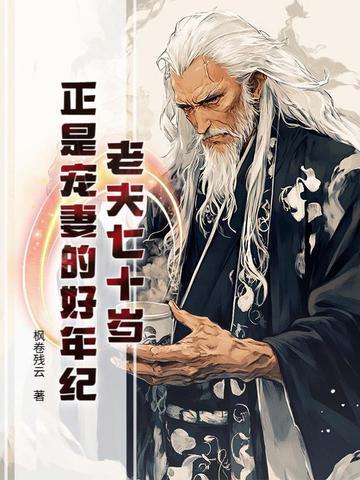 七十岁的夫妻叫什么