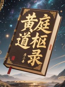 黄庭道主笔趣阁无弹窗