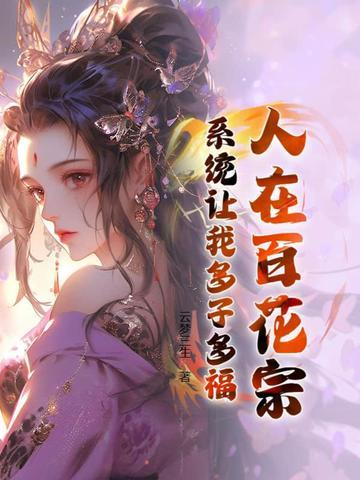 系统让我多子多福百度百科