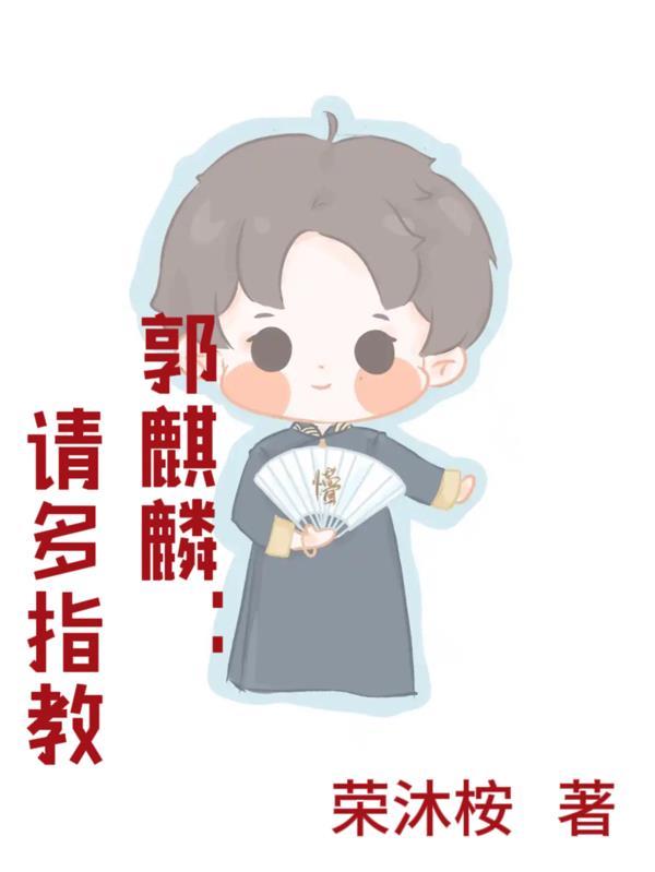 郭麒麟教养好视频