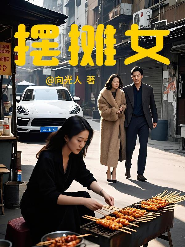 摆摊女孩与千亿总裁