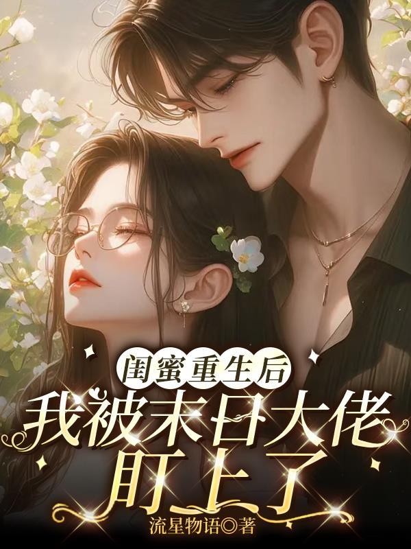 重生后闺蜜团全都性转了