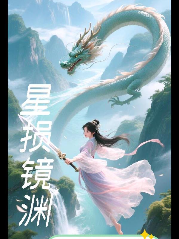 星渊全部攻略